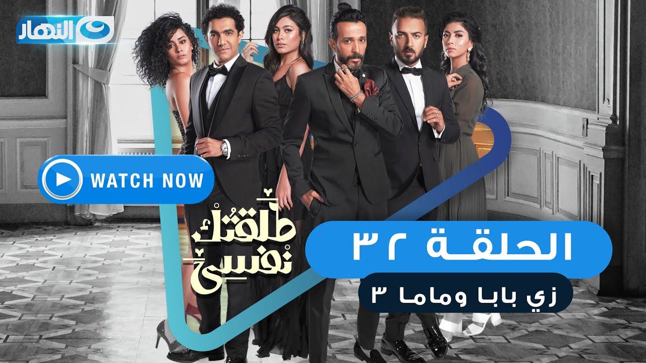 مسلسل طلقتك نفسي (زي بابا وماما) الحلقة الثانية والثلاثون  - Talktok Nafsi Episode 32
