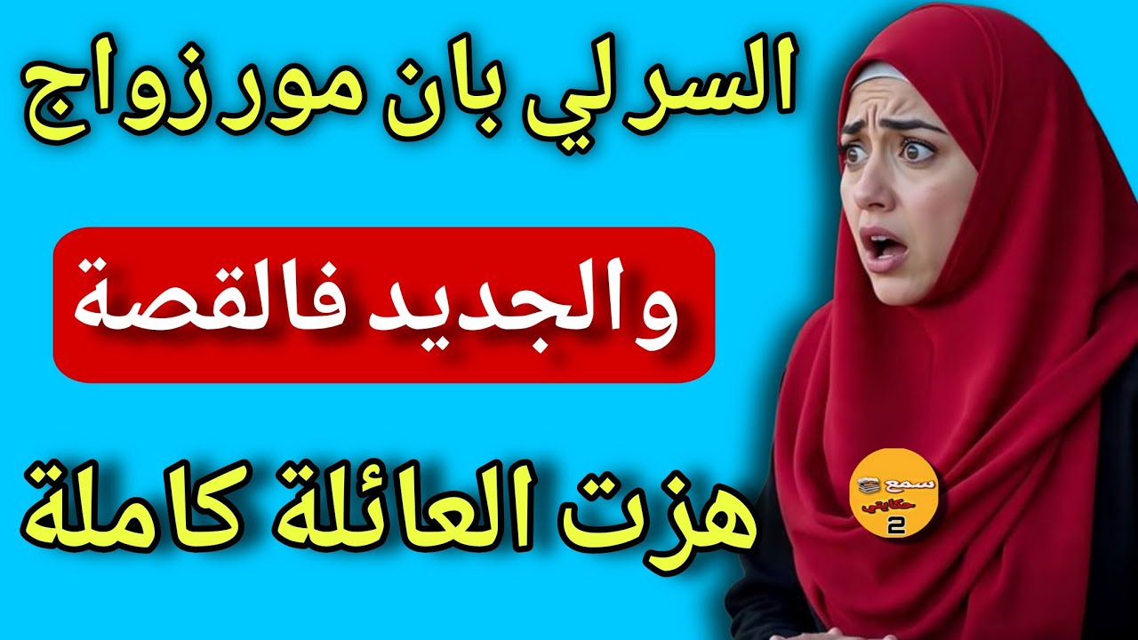 زوجت خويا. بلوستي لي كانت حاملة...ولي وقع فالجديد دالقصة كيخلع😱أسرار خطيرة تكتاشفو بعد الزواج
