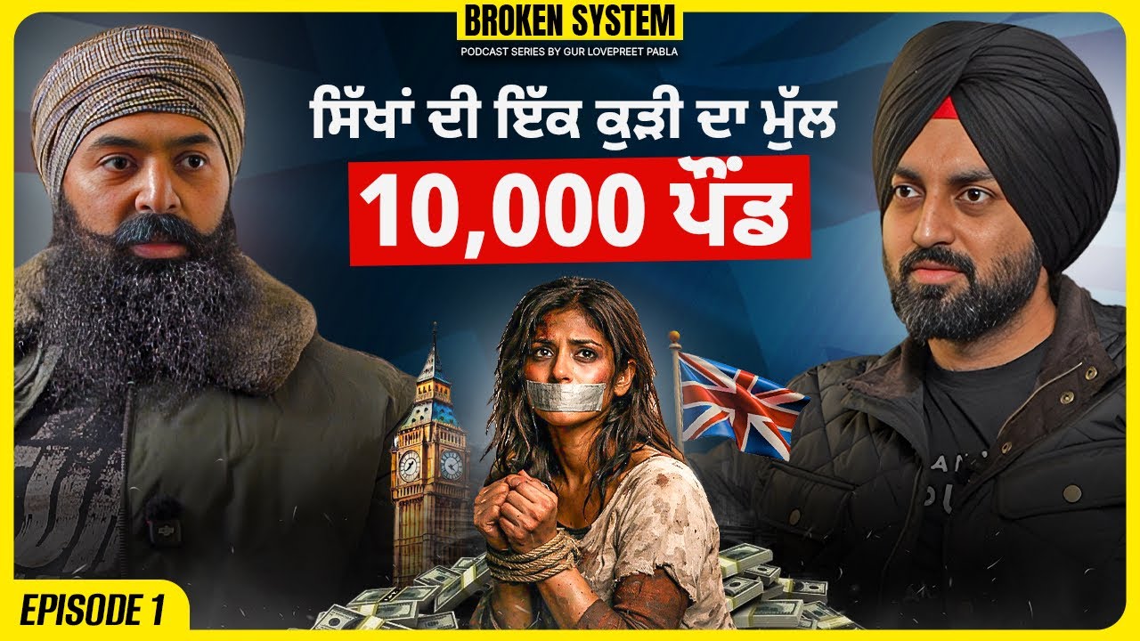 ਸਿੱਖਾਂ ਦੀਆ ਬੱਚੀਆਂ ਹੀ ਕਿਓਂ ਨਿਸ਼ਾਨੇ ਤੇ? Why Young Sikh girls are the target? Broken System EP 1
