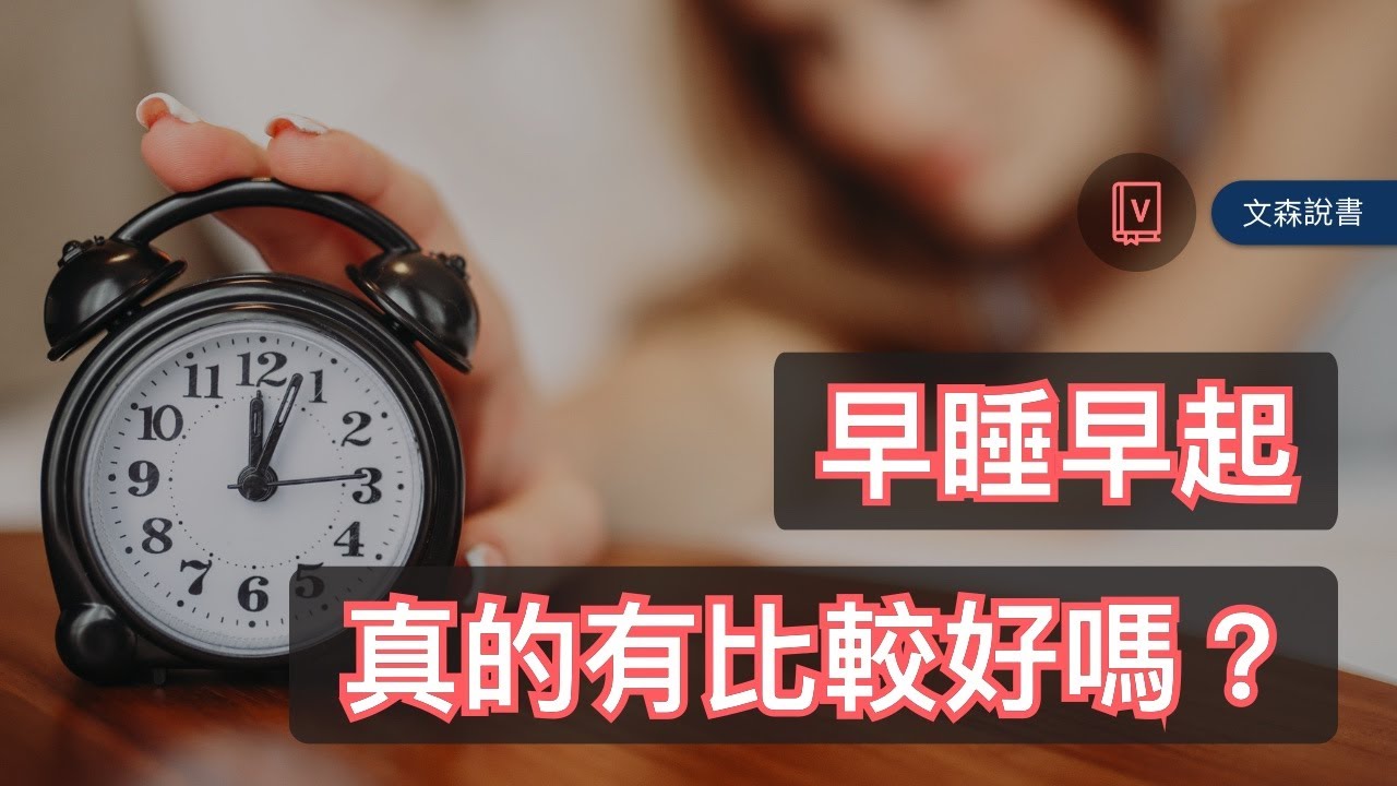 從今之後，我們有了睡到自然醒的理由｜《我們為什麼會覺得累》｜文森說書