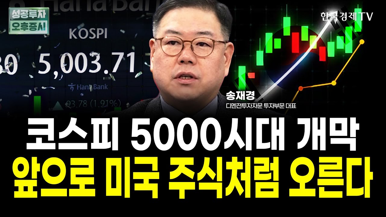 코스피 5000, 이제는 미국, 일본주식보다 국장이다 | 송재경 디멘젼투자자문 대표