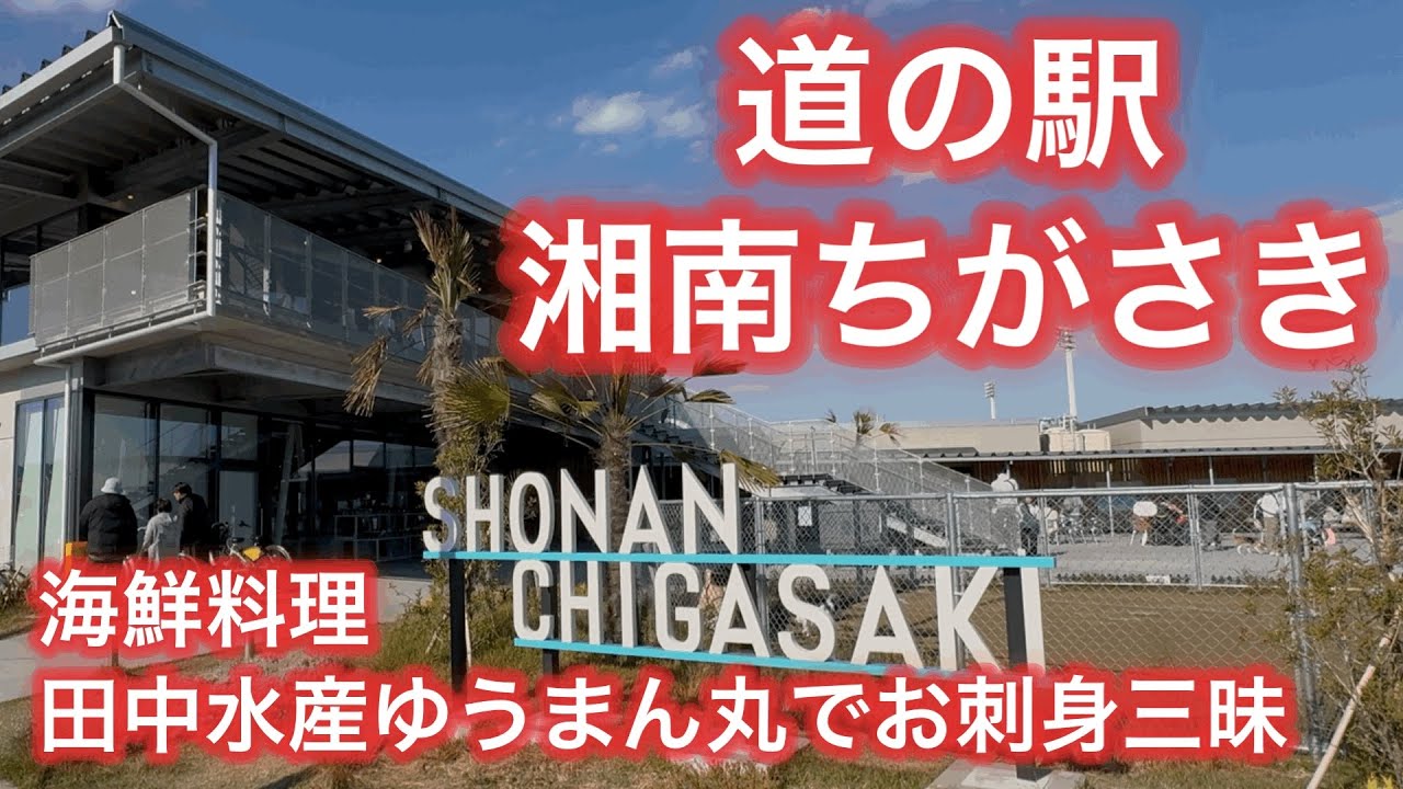 新スポット「道の駅 湘南ちがさき」で絶品グルメ食べ尽くし！