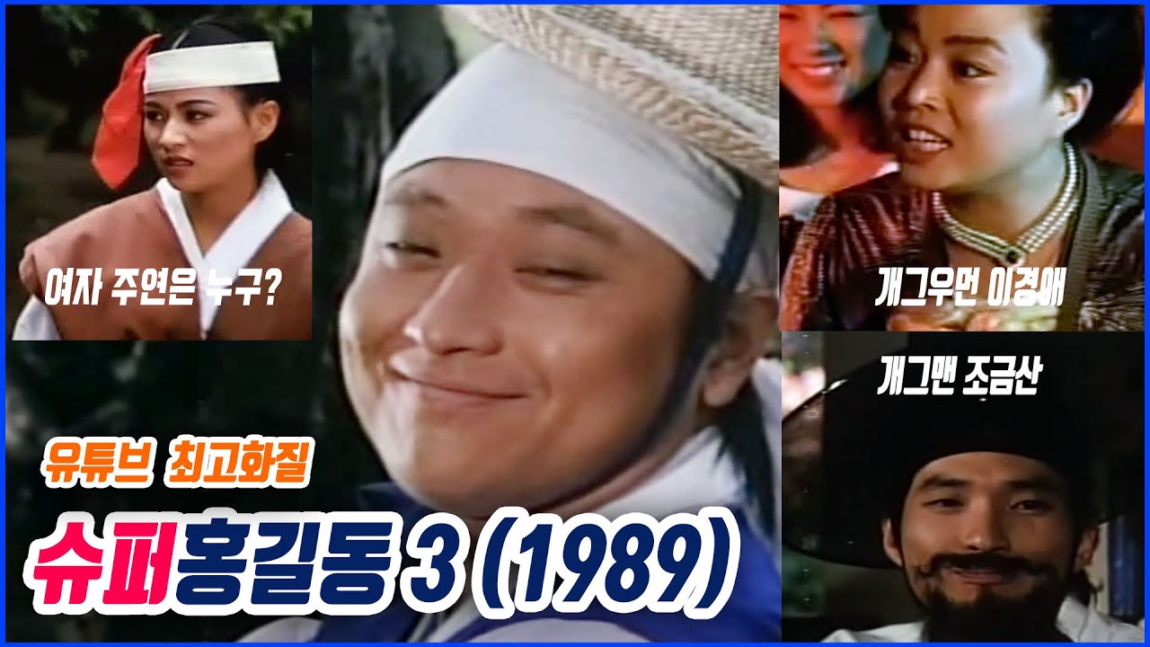 고화질 슈퍼홍길동3 1989 김청기 감독 김정식 주연 개그맨 조금산 이경애 출연