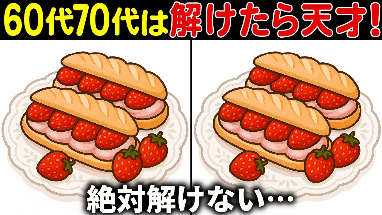 【間違い探しクイズ】無料の脳トレ60代以上高齢者向けの難しいゲーム動画で認知症予防！苺のデザートのイラストなど上級編【頭の体操】