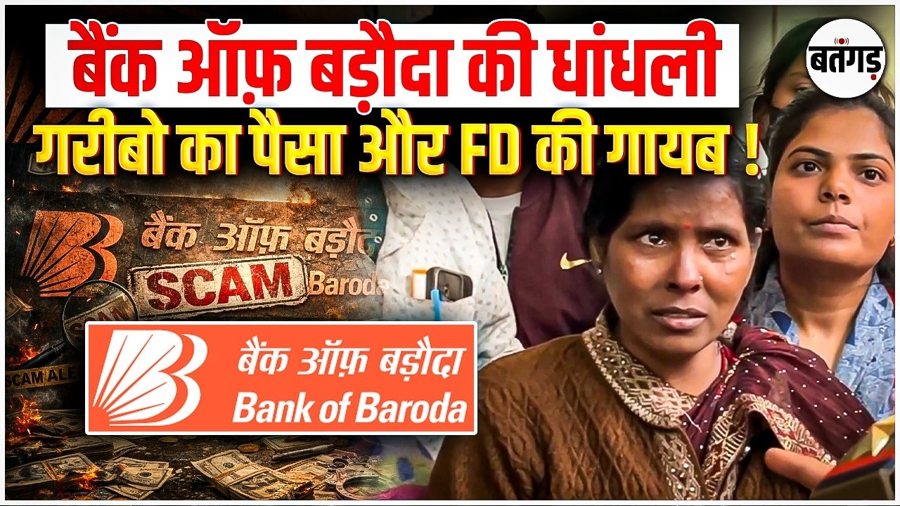 😱 सावधान ! Bank Of Baroda की धांधली | गरीबो के पैसे और FD में धांधली का आरोप आया सामने !