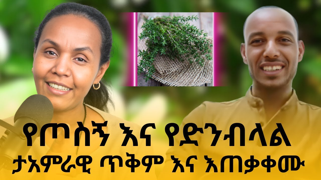 የጡስኝ እና የድንብላል  ታእምራዊ ጥቅም  እና እጠቃቀሙ