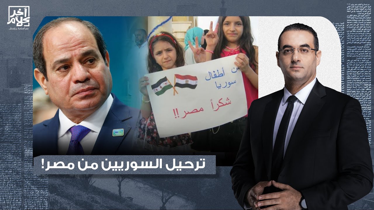 أسامة جاويش: خطة السيسي لترحيل اللاجئين السوريين قسرا من مصر.. إيه اللي بيحصل؟!