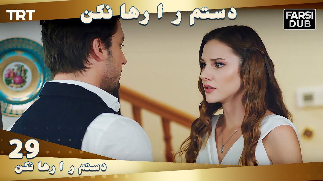 دستم را رها نكن قسمت 29 | Dastam ra Reha nakon Ep29