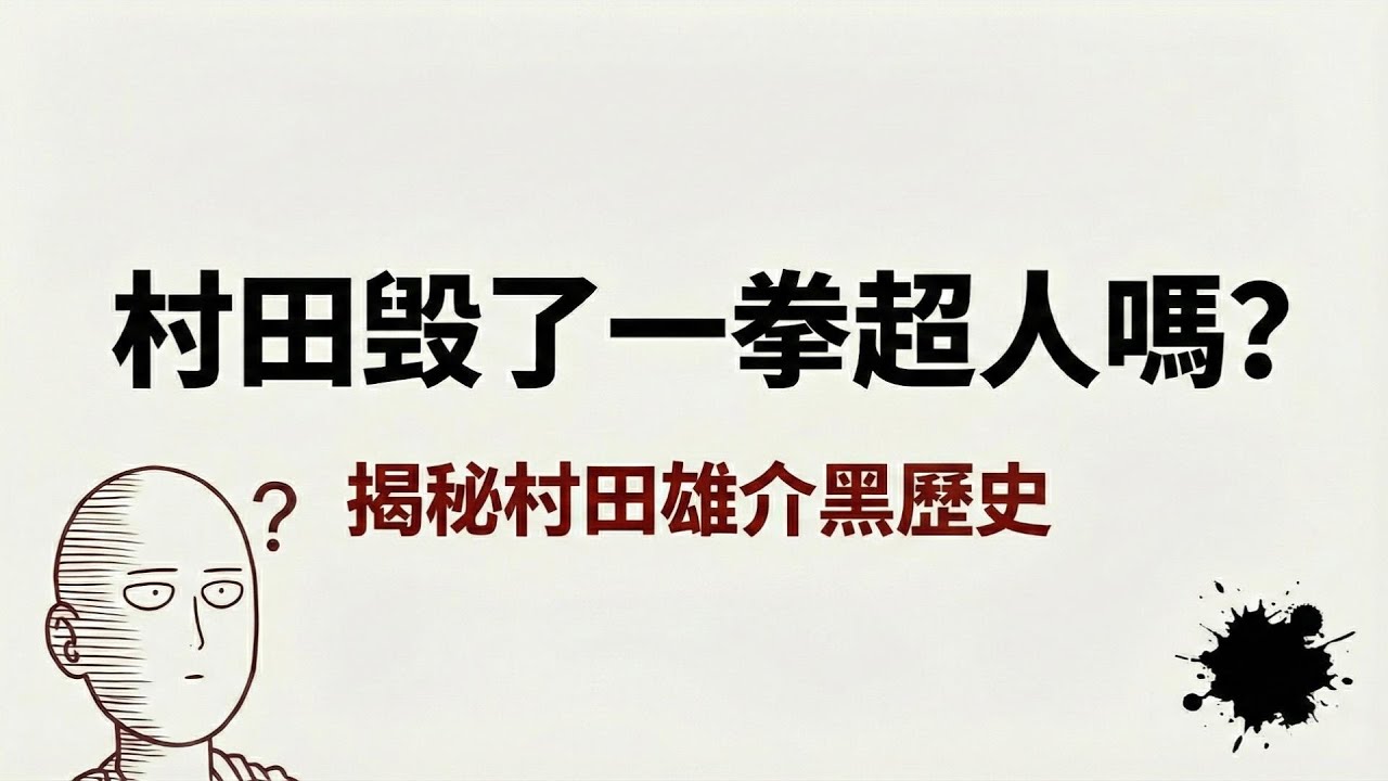 千古奇冤村田雄介【一拳超人重製版】