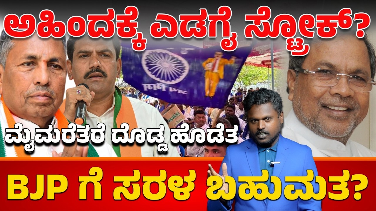 ಅಹಿಂದಕ್ಕೆ ಎಡಗೈ ಸ್ಟ್ರೋಕ್? ಒಳ ಮೀಸಲಾತಿ ಕಾಂಗ್ರೆಸ್ ಮೈಮರೆತರೆ ದೊಡ್ಡ ಹೊಡೆತ! | AHINDA Backlash on Quota? 💥