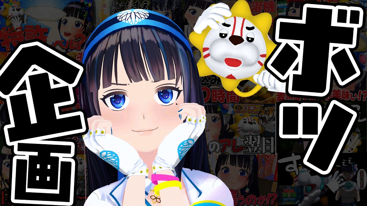 【定期生】没になった企画を供養していくぅ！！！！！【#葵の生放送】