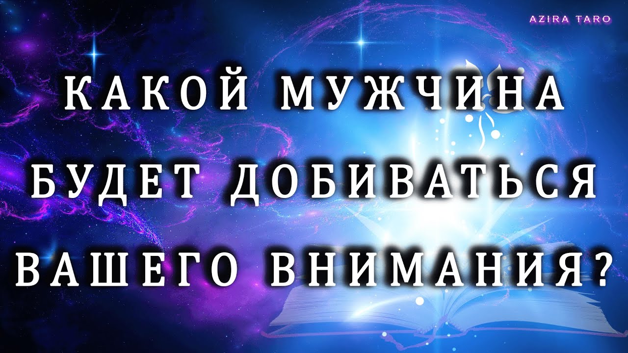 КАКОЙ МУЖЧИНА БУДЕТ ДОБИВАТЬСЯ ВАШЕГО ВНИМАНИЯ❓😍☝️💘 Расклад таро на отношения💯