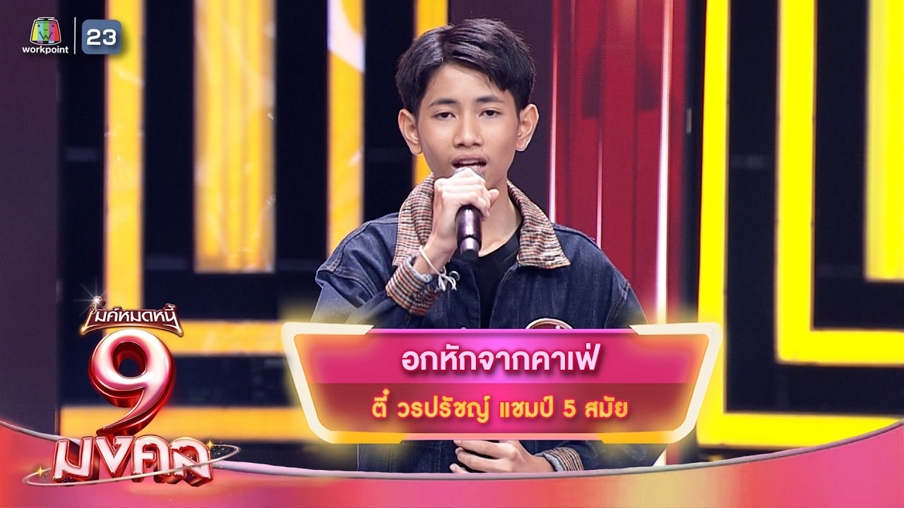 อกหักจากคาเฟ่ - ตี๋ วรปรัชญ์ | ไมค์หมดหนี้ 9 มงคล