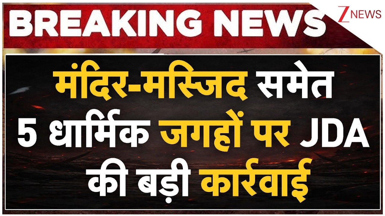 Jaipur Masjid Demolition: मंदिर-मस्जिद समेत 5 धार्मिक जगहों पर JDA की बड़ी कार्रवाई | Breaking