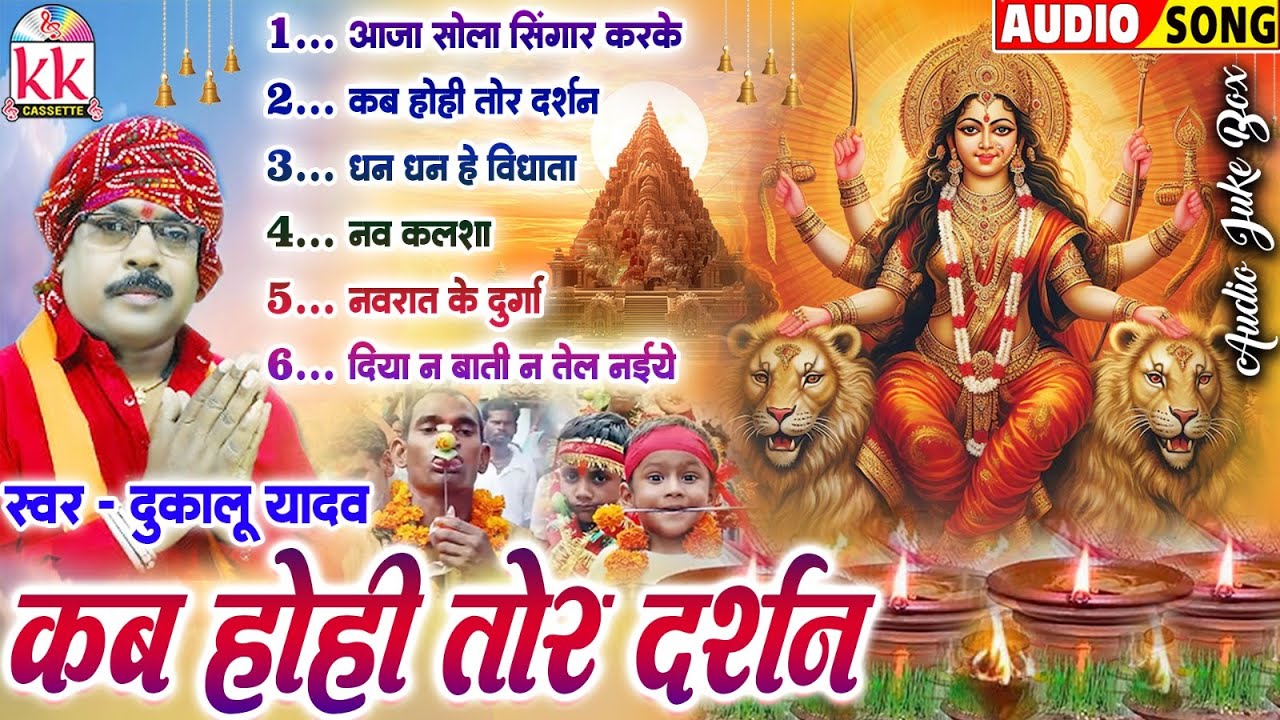 दुकालू यादव_Dukalu Yadav | सीजी जस गीत | Kab Hohi Tor Darshan | Audio Jukebox | शारदीय नवरात्रि 2025