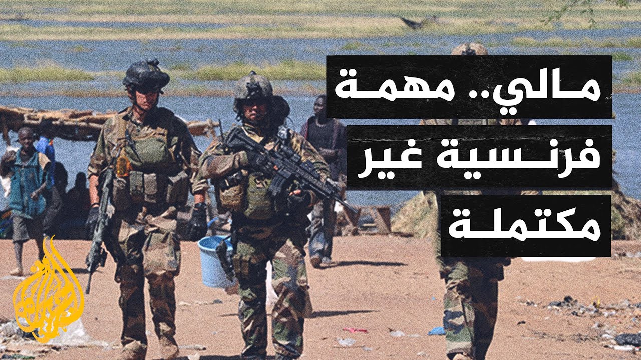 بعد 9 سنوات من انتشارها العسكري.. فرنسا تستعد لمغادرة مالي