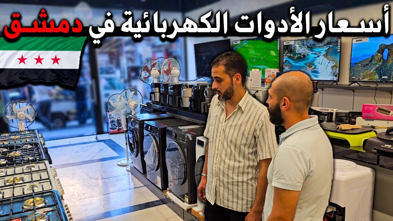 جولة في أسواق دمشق:  لمعرفة💸أسعار الادوات الكهربائية و المنزلية بعد التحرير! 🔥