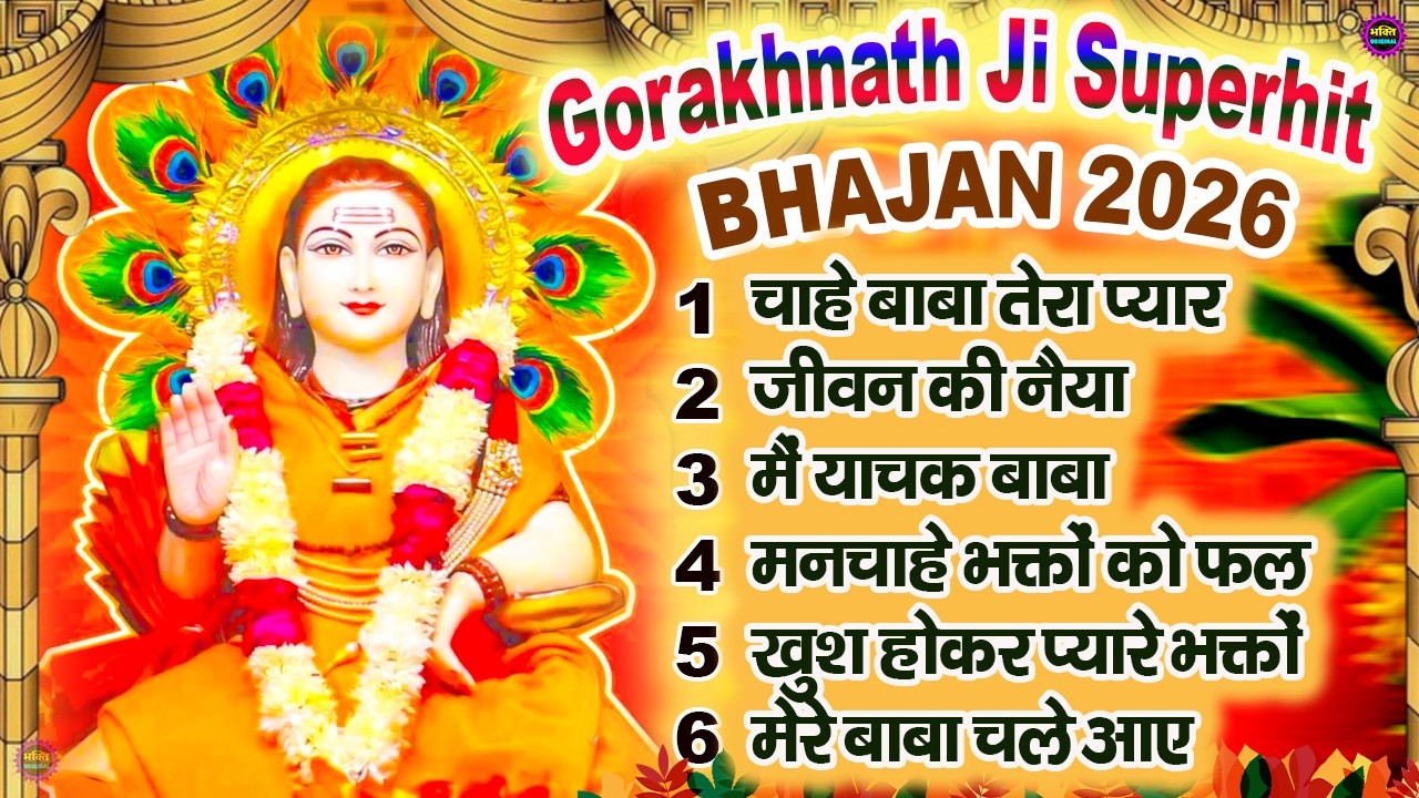 2026  Fagun Special Gorakhnath Bhajan🙏🕉️ नॉन स्टॉप गोरखनाथ भजन 🙏🕉️ Latest Gorakhnath  Bhajan 🌼❤️