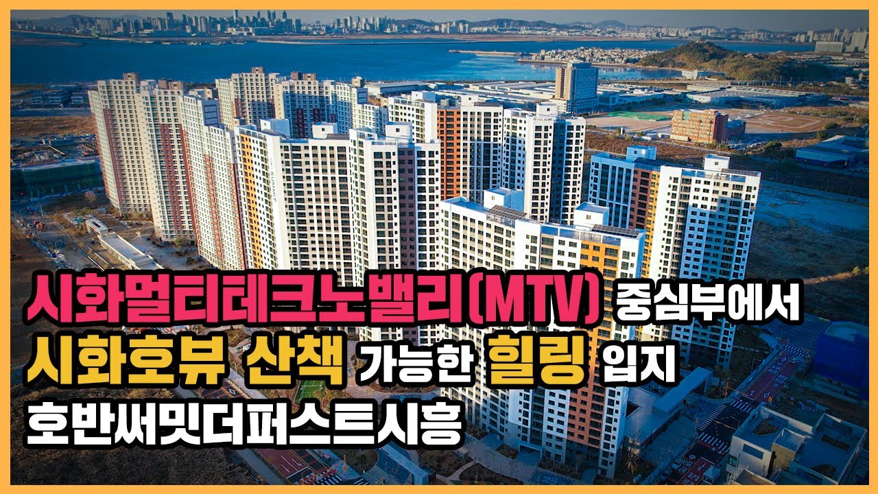 【직방】 호반써밋더퍼스트시흥ㅣ시화나래 둘레길+시화호 뷰+직주근접 다 갖춘 단지ㅣ아파트 언박싱 🔔최초공개🔔
