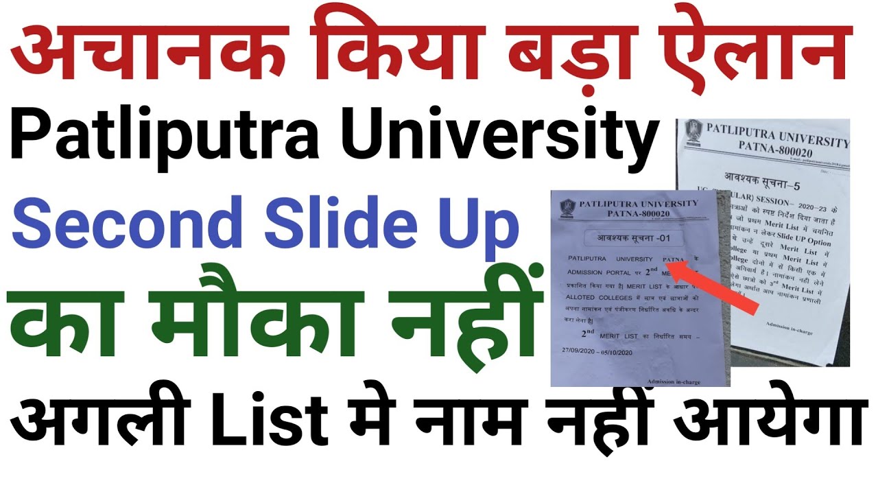Patliputra University Second Merit list Slide up से जुड़ी बड़ी Update|Admission लेने से पहले देखे|
