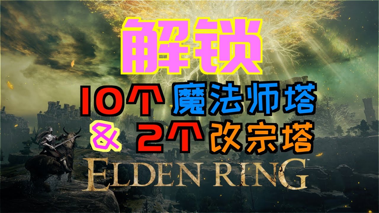 「艾爾登法環｜本體」解鎖10個&ldquo;魔法師塔&rdquo;&2個&ldquo;改宗塔&rdquo;