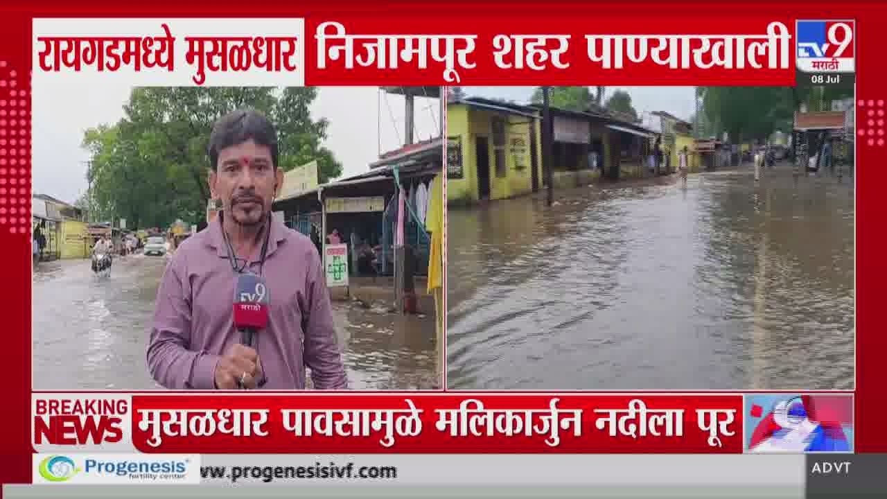 Raigad Rain Update | रायगडमध्ये मुसळधार पाऊस; निजामपूर शहर पाण्याखाली