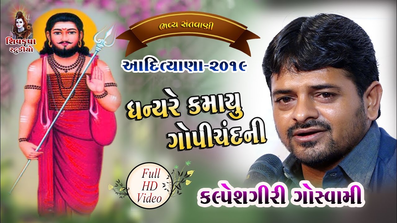 06~DHANYA RE KAMAYU GOPICHAND NI || Kalpeshgiri Goswami || ADITYANA SANTVANI - 2019