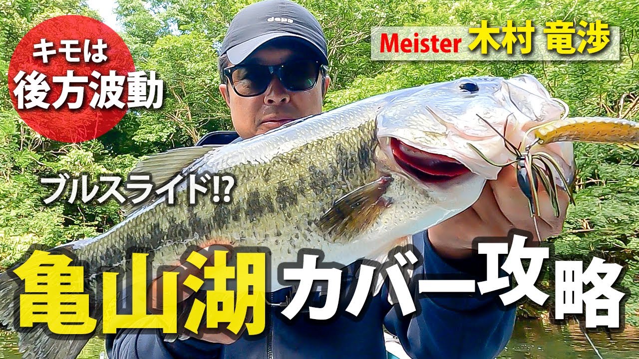 亀山湖カバーゲーム攻略！キモは後方波動。/木村竜渉