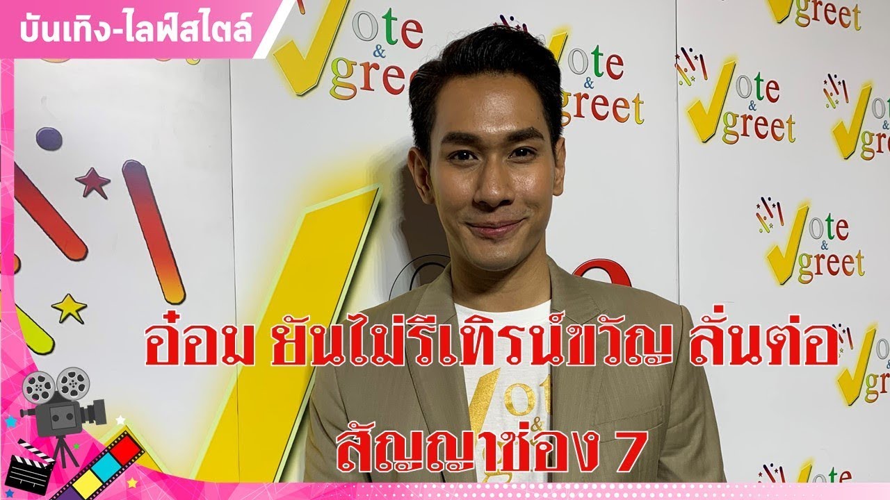 'อ๋อม' ยันไม่รีเทิร์น 'ขวัญ' ลั่นต่อสัญญาช่อง 7  : Matichon TV
