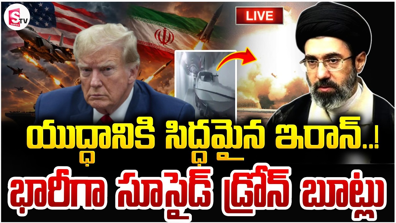యుద్ధానికి సిద్ధమైన ఇరాన్!🔴Live: America Iran War Updates | Donald Trump | Irans Massive Drone Boots