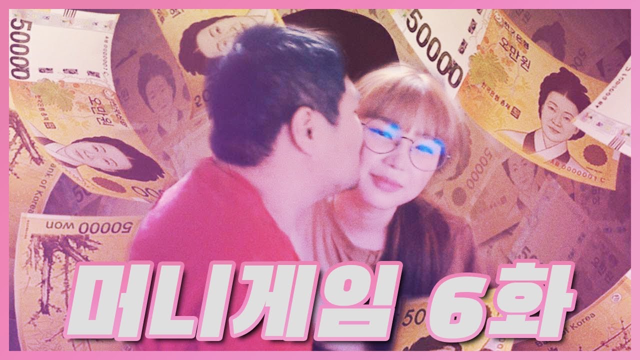 머니게임 6화 리뷰 (feat. 산범)