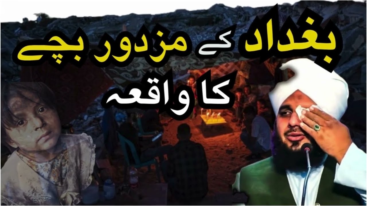 Baghdad Ky Mazdoor Bachy Ka Waqia || Peer Ajmal Raza Qadri Best Bayan @MolanaAjmalBayan