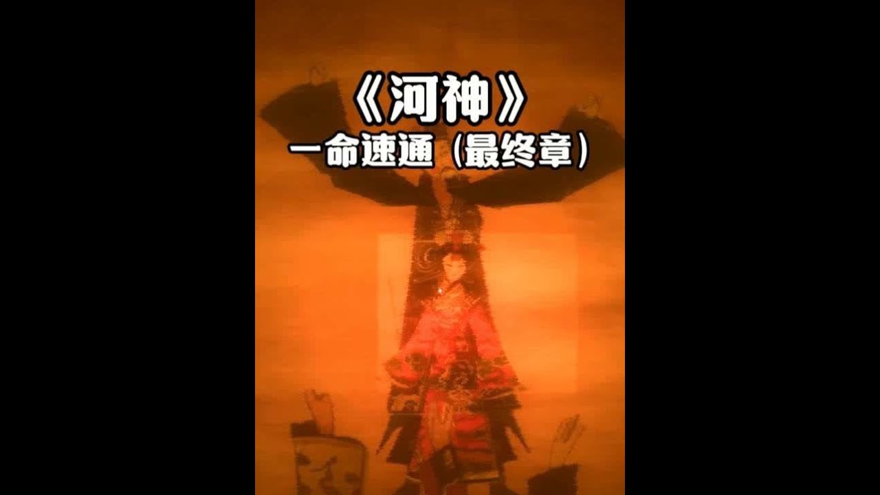 “类国产游戏河神一命速通” 