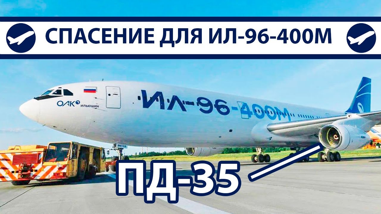 ПД-35 – Надежда для Ил-96-400М | AeroPortal