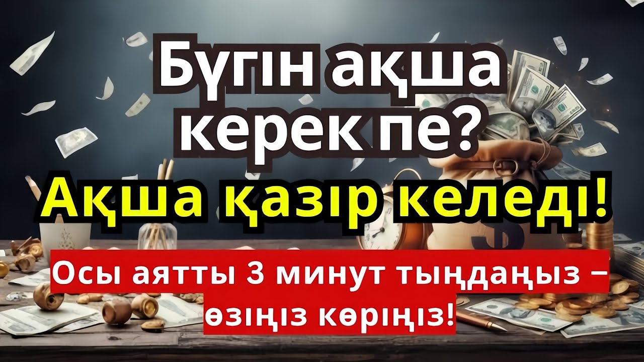 ⚡💰 тек 3 минут тыңдаңыз! рыздық ашылады | құрандағы ең қуатты сүре