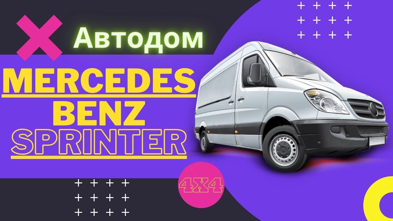 Sprinter 4x4 Achleitner полный привод и автодом своими руками!
