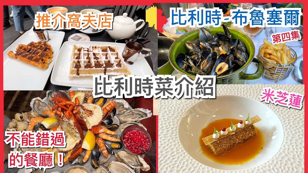 [第四集]🇧🇪 比利時布魯塞爾美食推介-窩夫店 Maison Dandoy / Galet，必吃美食，超新鮮海鮮拼盤 Loster House，米芝蓮兩星餐廳 Comme Chez Soi