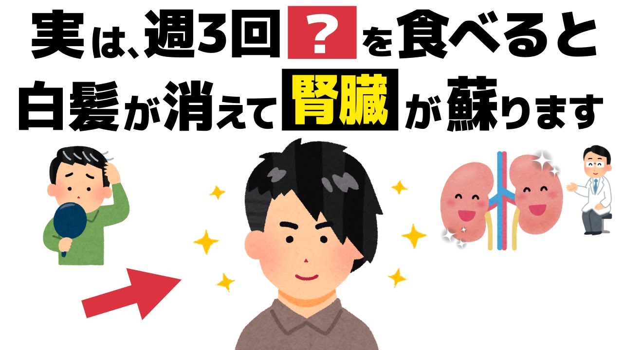 【誰かに話したくなる健康雑学】白髪を消してガンを予防する！腎臓を回復させる最強の習慣