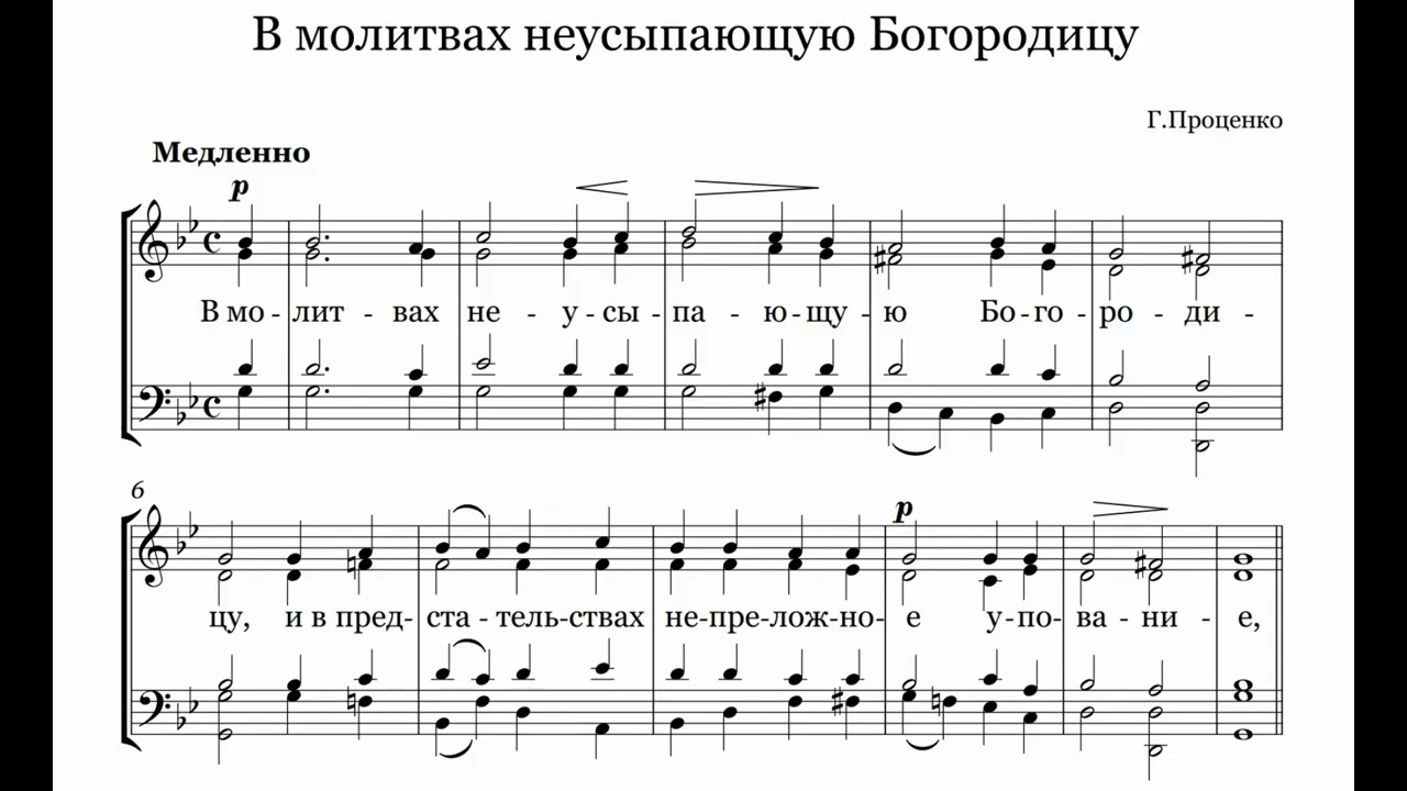 Г. Проценко В молитвах неусыпающую Богородицу