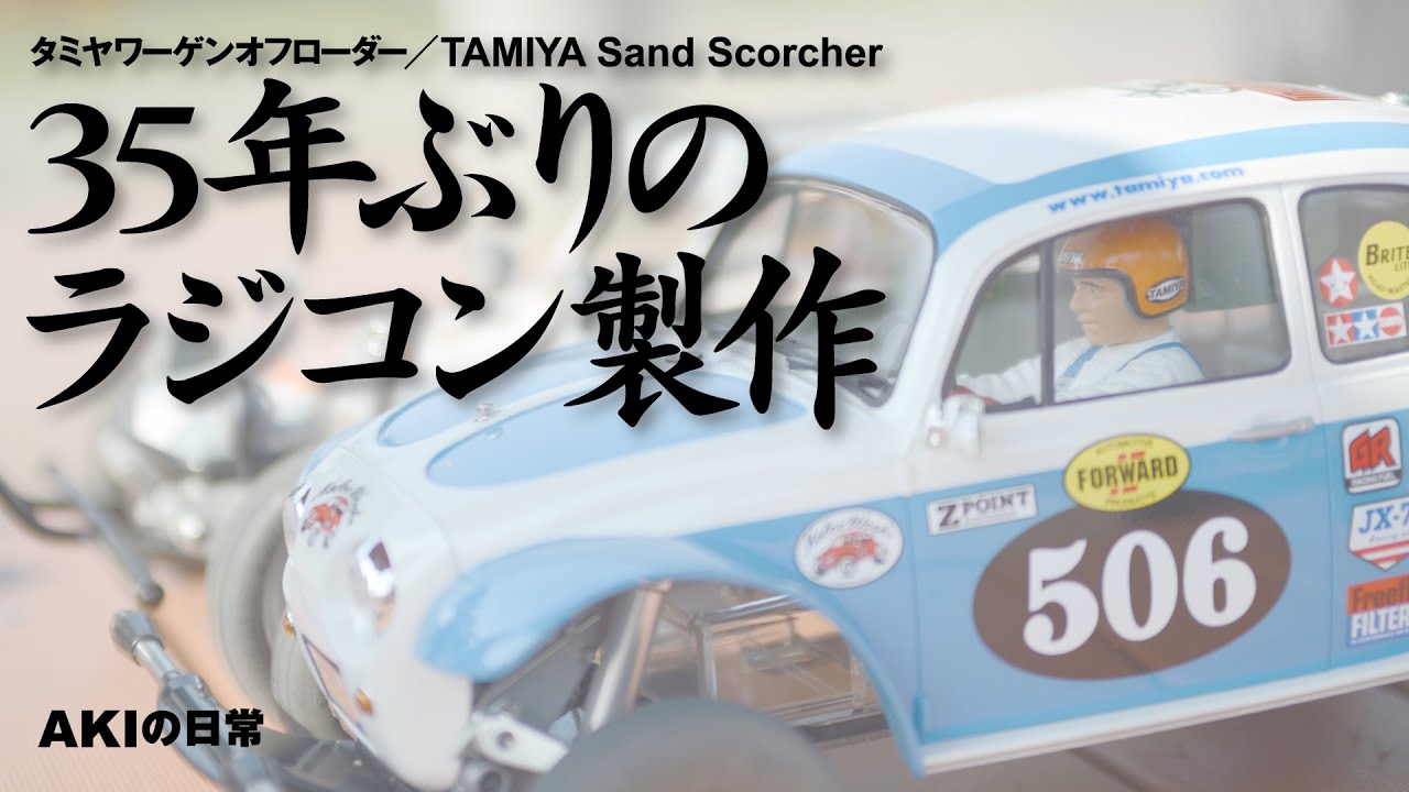 【ラジコン】35年ぶりのラジコン製作　タミヤワーゲンオフローダー／Tamiya Sand Scorcher