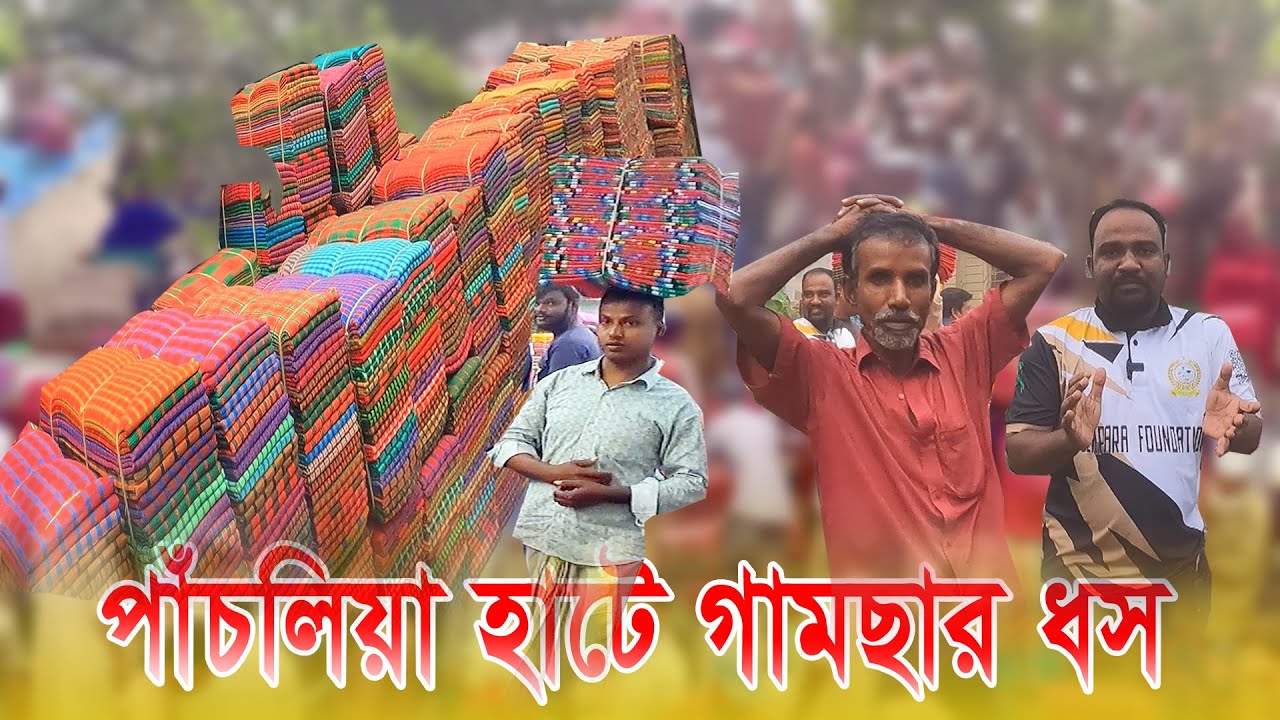 পাঁচলিয়া গামছার হাটে ধস | Collapse at Panchlia towel market | Moynul Vlogs