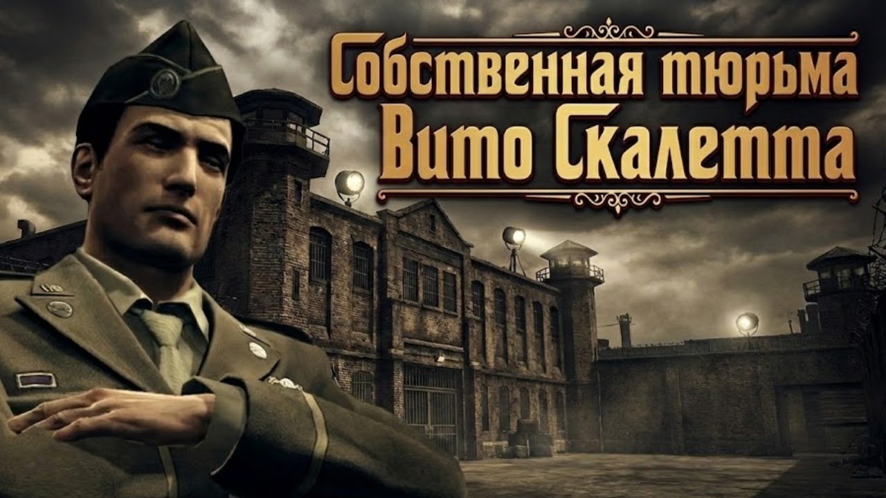 MAFIA 2 RYTP - Собственная тюрьма Вито Скалетта
