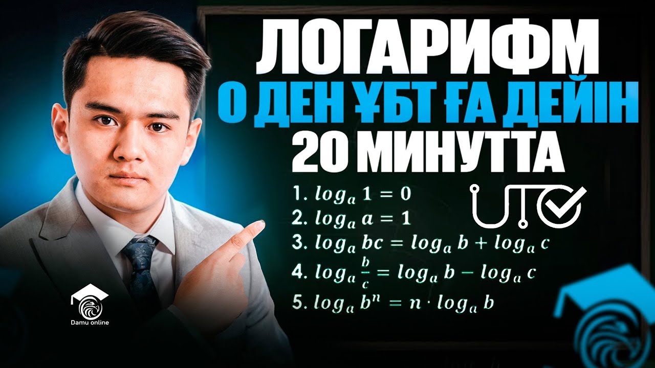 ҰБТ Логарифм нөлден бастап 20 минутта. Математика 2025