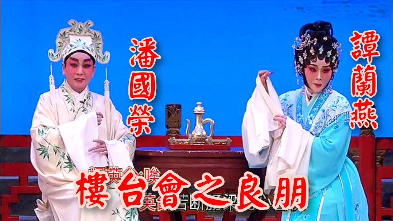 粵劇 《樓台會》之良朋  潘國榮 譚䕡燕 (主演)潘璟釗 何麗珊合演 (潘國榮師徒好友演唱會) cantonese opera 