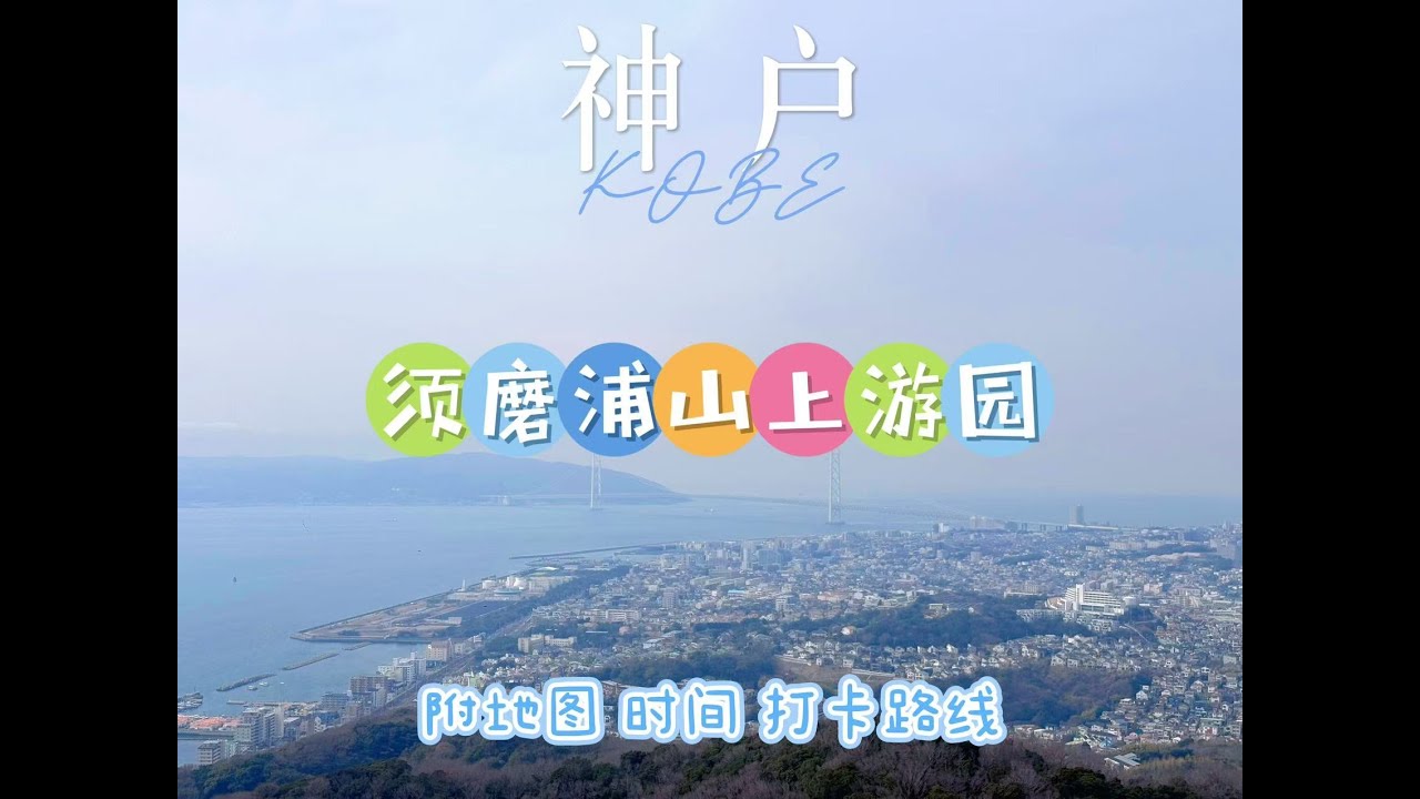 神戶 | 須磨浦山上遊樂園 附地图 时间 打卡路线
