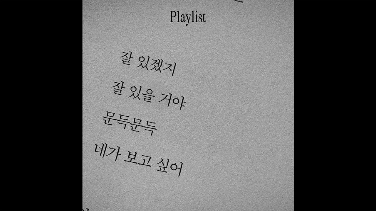 [playlist] 너 반지 안 끼잖아| 이별 플레이리스트 | 감성힙합, K-indie, Krnb