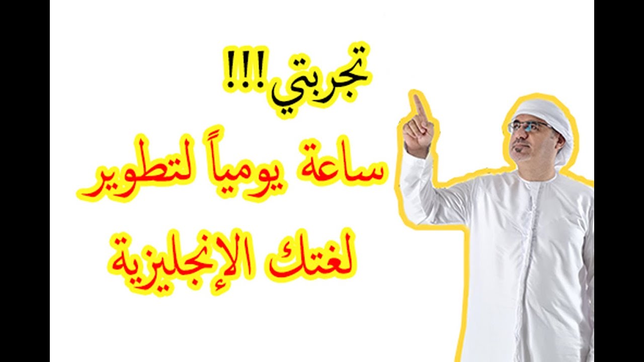 تجربتي الشخصية ساعة متابعة يوميا لتطوير لغتك الانجليزية | كيف اطور لغتي الانجليزية سريعا ساعة يوميا