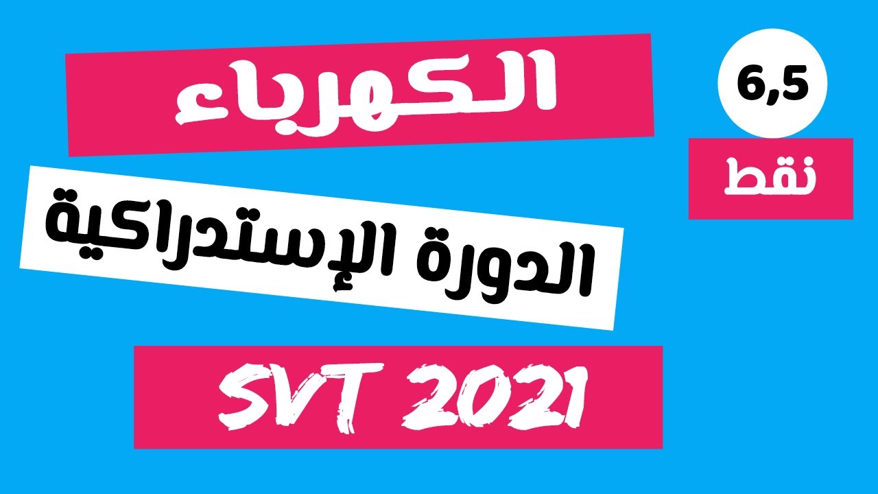 تصحيح وطني 2021 الكهرباء الدورة الاستدراكية ,علوم الحياة و الارض svt