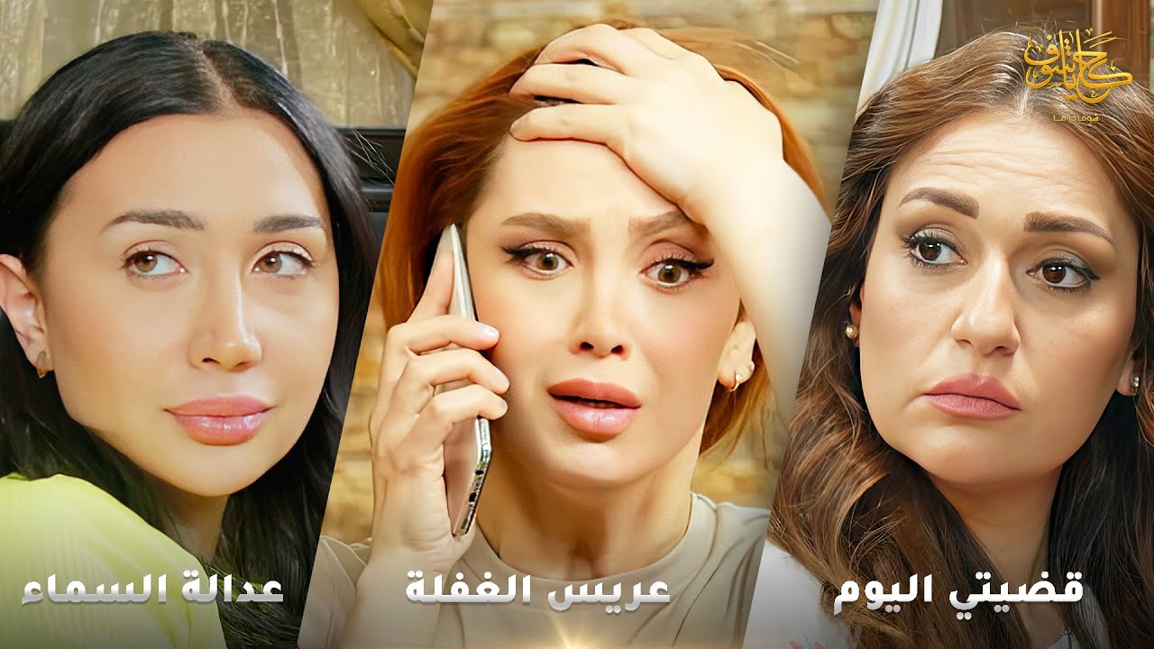 أقوى لوحات حكايا شوف 🤍 : قضيتي اليوم - عريس الغفلة - عدالة السماء