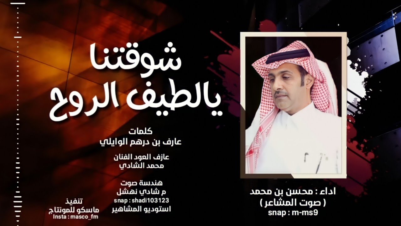 شوقتنا يالطيف الروح | شيلة 2021 محسن بن محمد (صوت المشاعر)جلسةعود طرب حصريآ